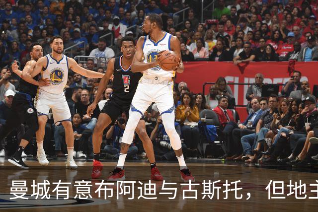 曼城有意布阿迪与古斯托，但地主家也没有余粮